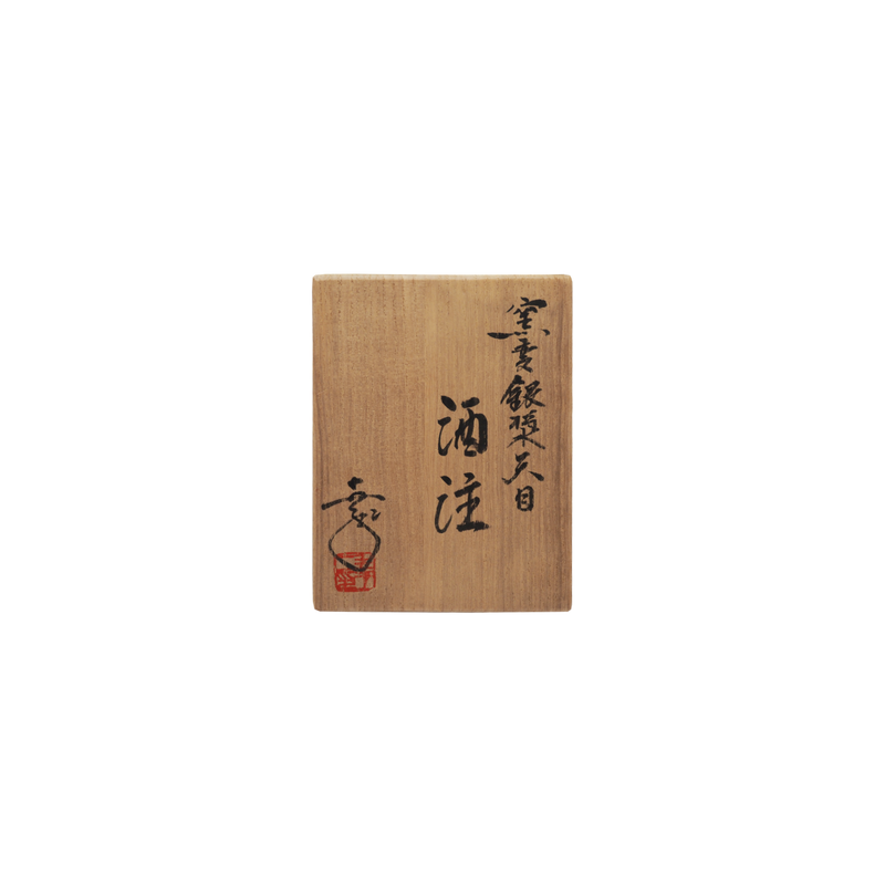 鎌田幸二　窯変銀漿天目 酒注 共箱