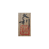 岩田久利 金赤石目文切子盃 共箱