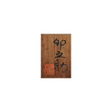 河合卯之助 渦文様皿 6客揃 共箱