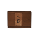 秀衡調箸洗 平安十匠 合作 10客揃
