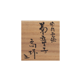 4代須田菁華 染付色絵菊童子高盃 5客揃 共箱