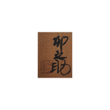 河合卯之助 三秞珍味器 6客揃 共箱