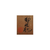 河合卯之助 赤絵蓋物
