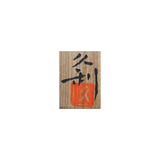 岩田久利 ガラス盃 共箱