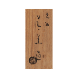 3代須田菁華 染付むぎわら瓢徳利 一対 共箱