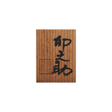 河合卯之助 荒地菊印葉皿 6客揃 共箱