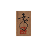 鎌田幸二　窯変銀漿天目 酒注 共箱