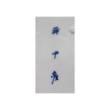 平戸焼 染付桜文八寸皿