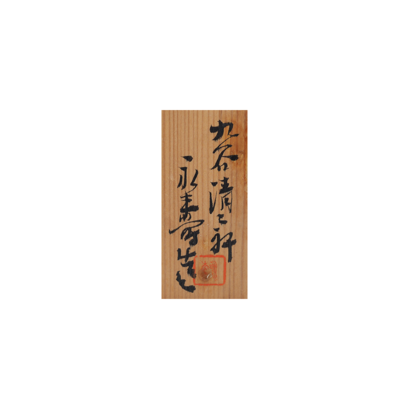 初代矢口永寿　青花磁麒麟見込猪口　10客揃　共箱