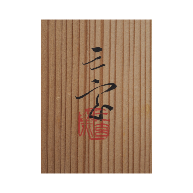 三玄窯 絵唐津向付6客 共箱あり唐津焼 懐石道具 中里 三玄窯 絵唐津向付6客 共箱あり唐津焼 懐石道具 中里