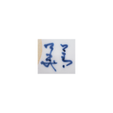 4代須田菁華 吹墨皿