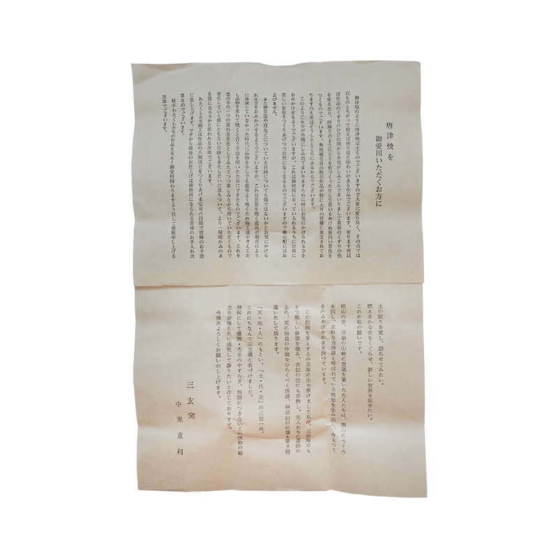 中里重利　唐津粉引盃　共箱