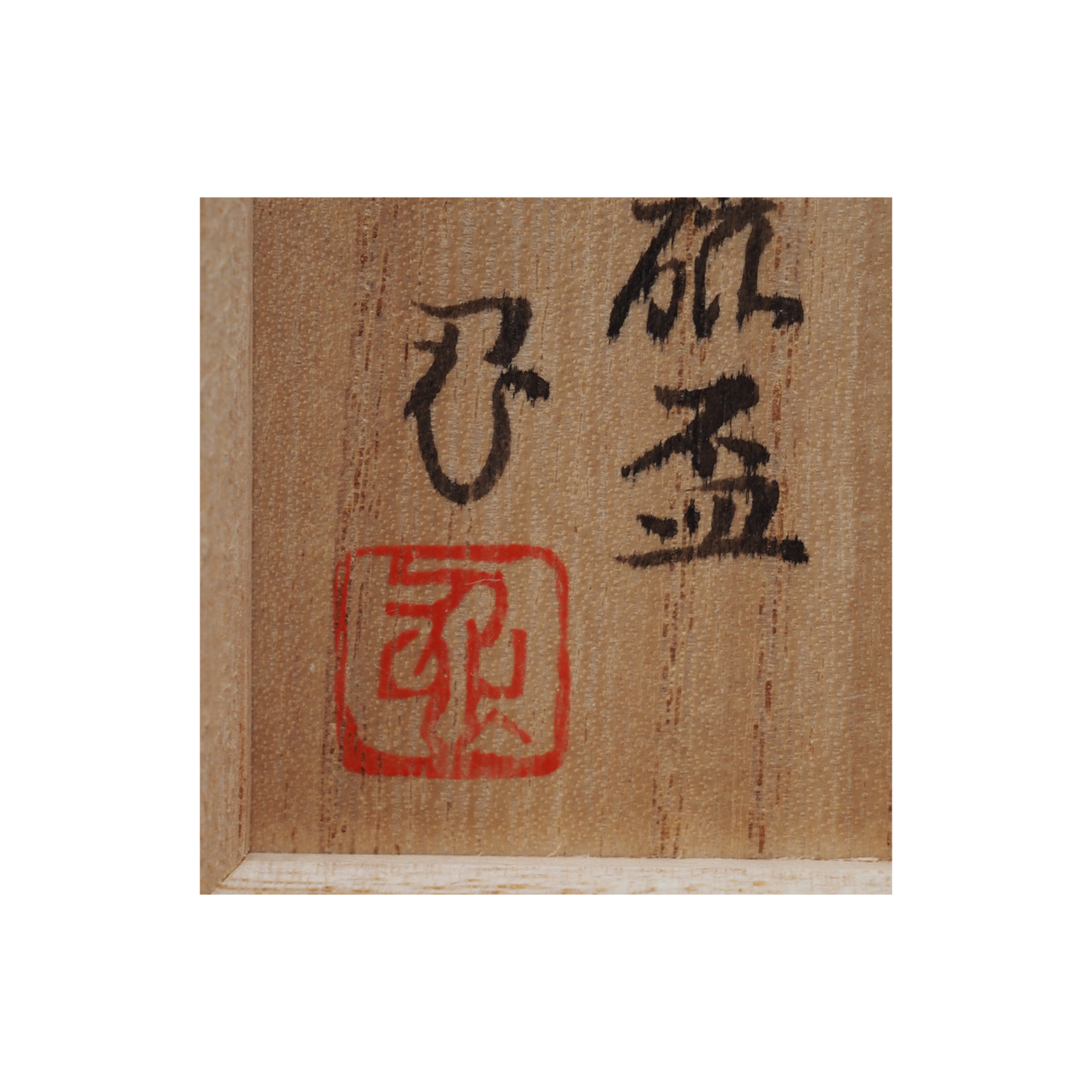 川瀬竹志作　白磁　輪花　盃　共箱　共布　酒器 川瀬忍 青磁輪花鉢 | しぶや黒田陶苑