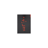 秀衡調箸洗 平安十匠 合作 10客揃