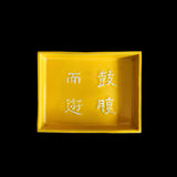 叶松谷 黄交趾向付 鼓腹而遊