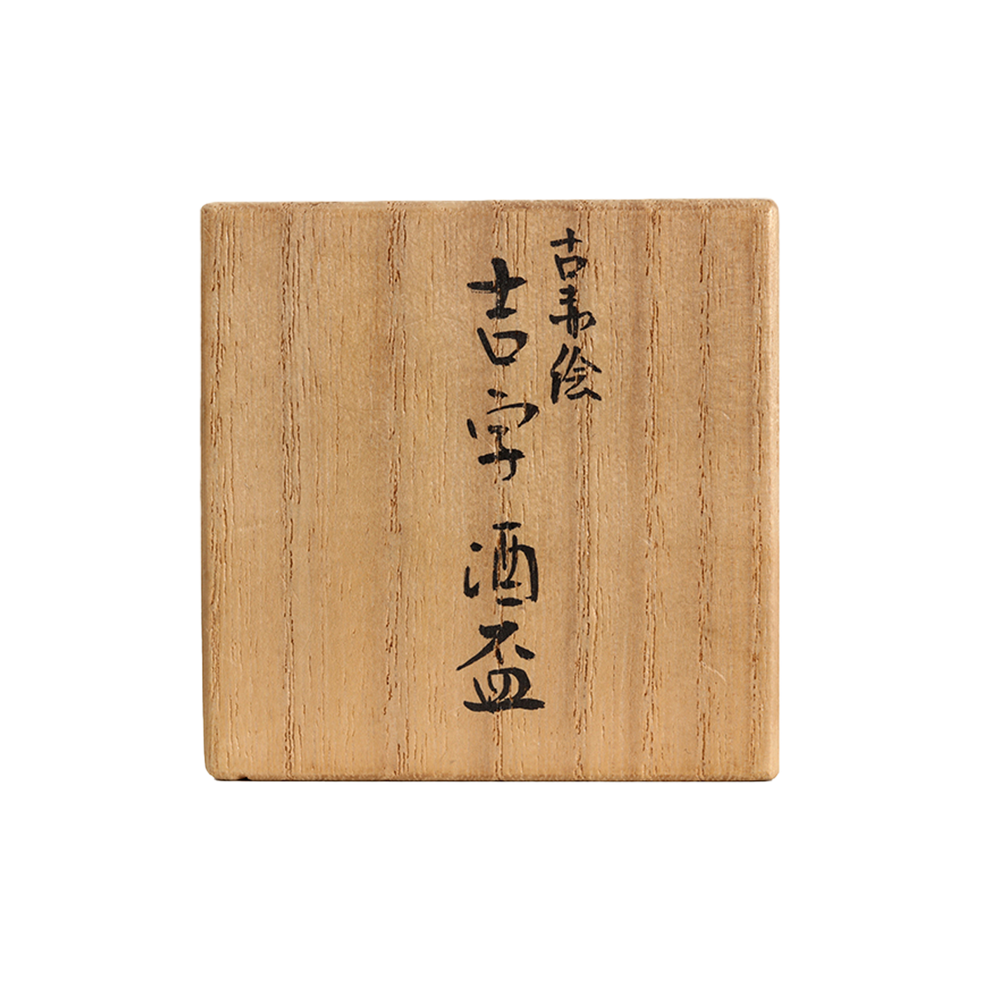 4代 須田菁華 古赤絵吉字ぐい呑 – Gallery Nisui