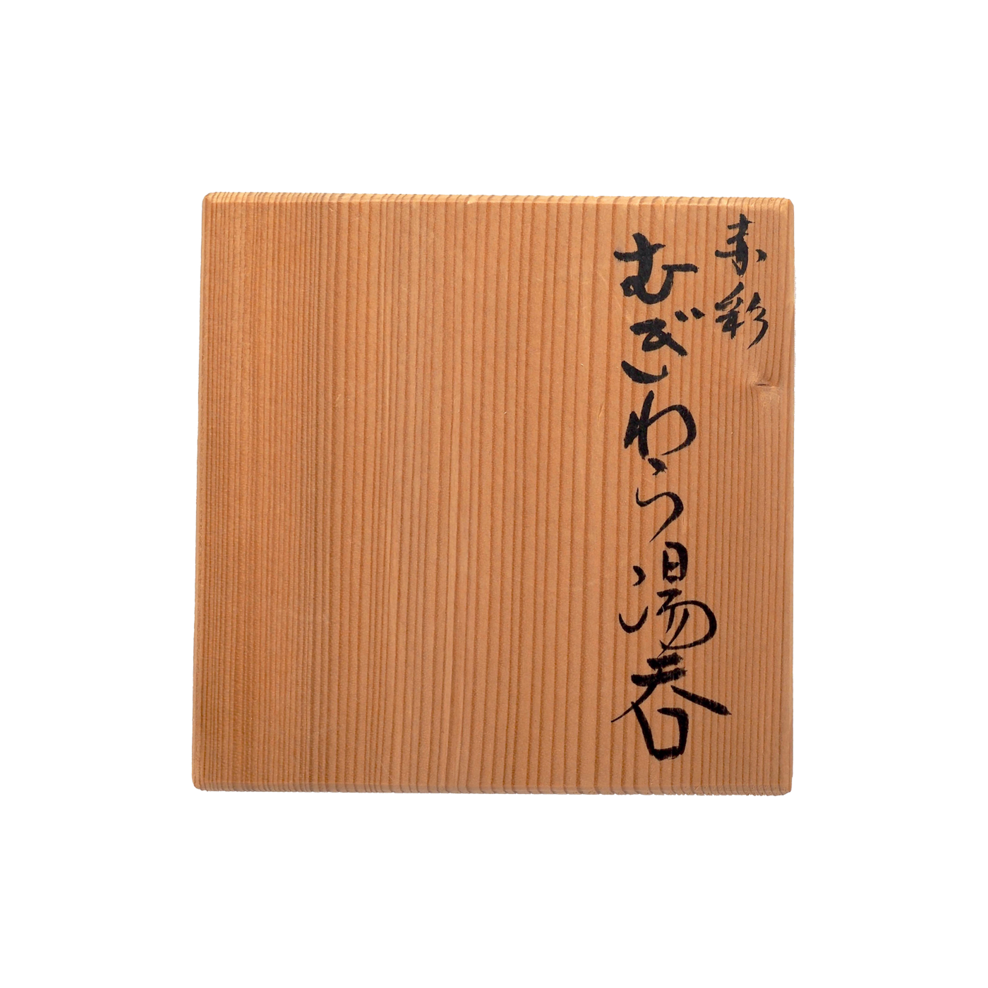 X290 古九谷 交趾額梅香合 初代 須田清華造 吸江斎書付 X290 古 X290 古九谷 交趾額梅香合 初代 須田清華造 吸江斎書付 X290 古