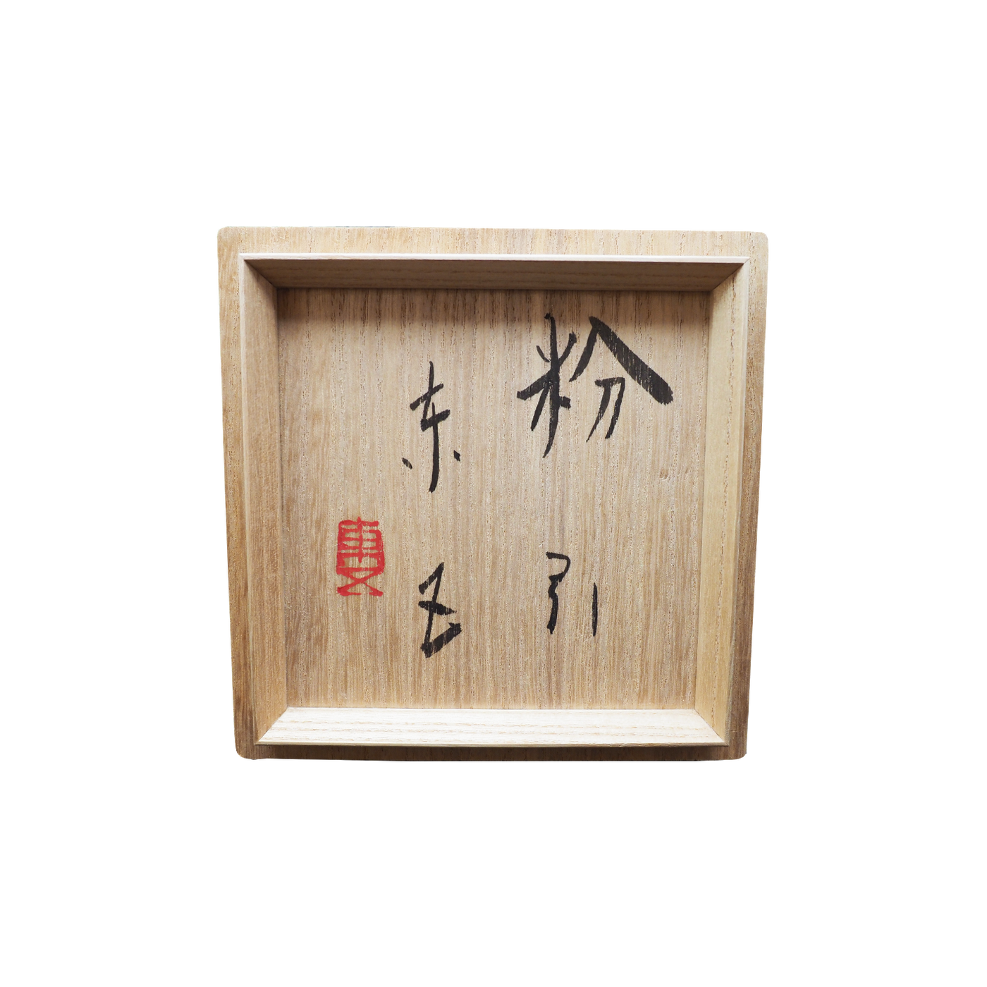 小林東五 粉引くみ出し(2客) 中古品 李朝 - メルカリ