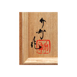 高橋介州　加賀象嵌　三友紋花瓶