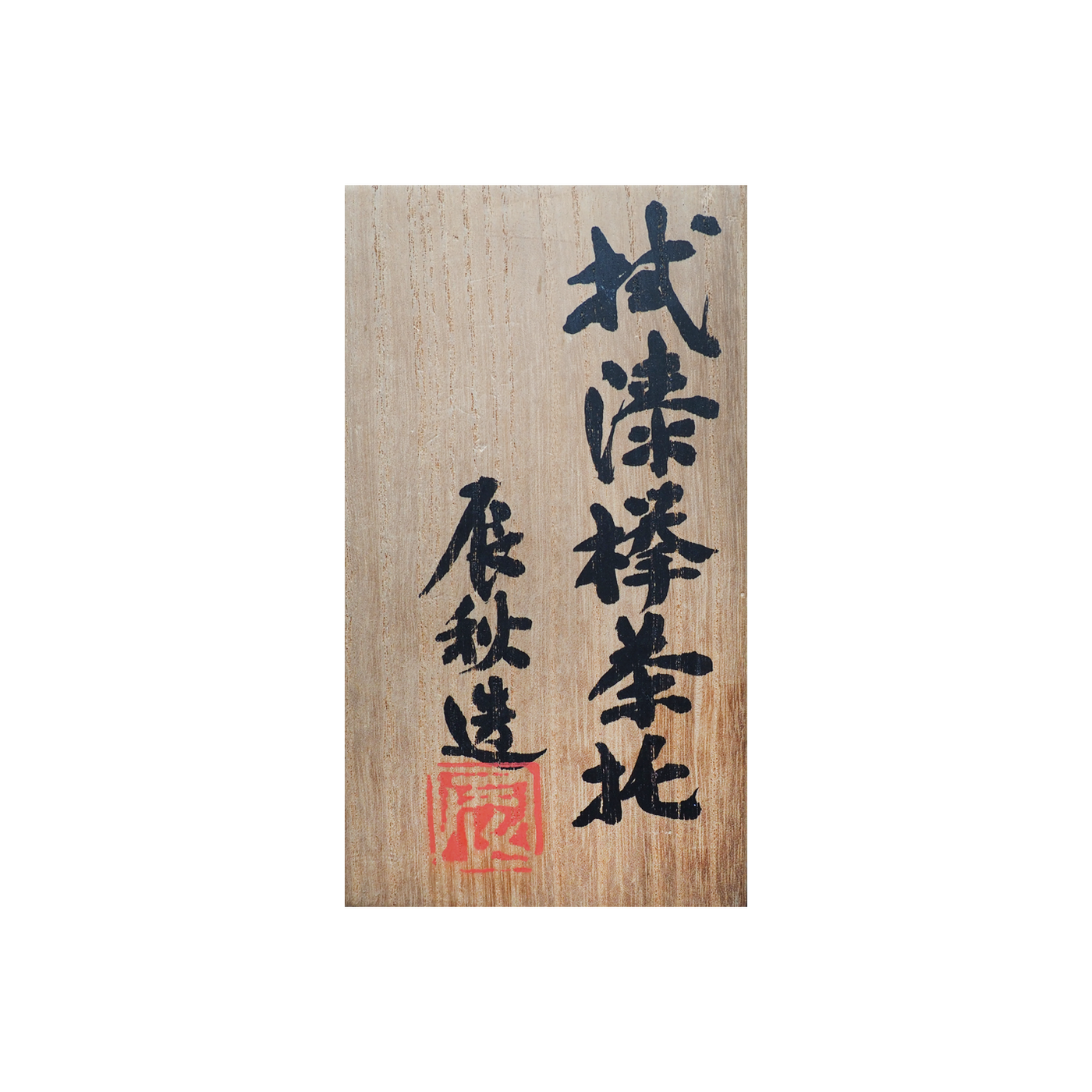 ペンダントトップ（黒柿）2